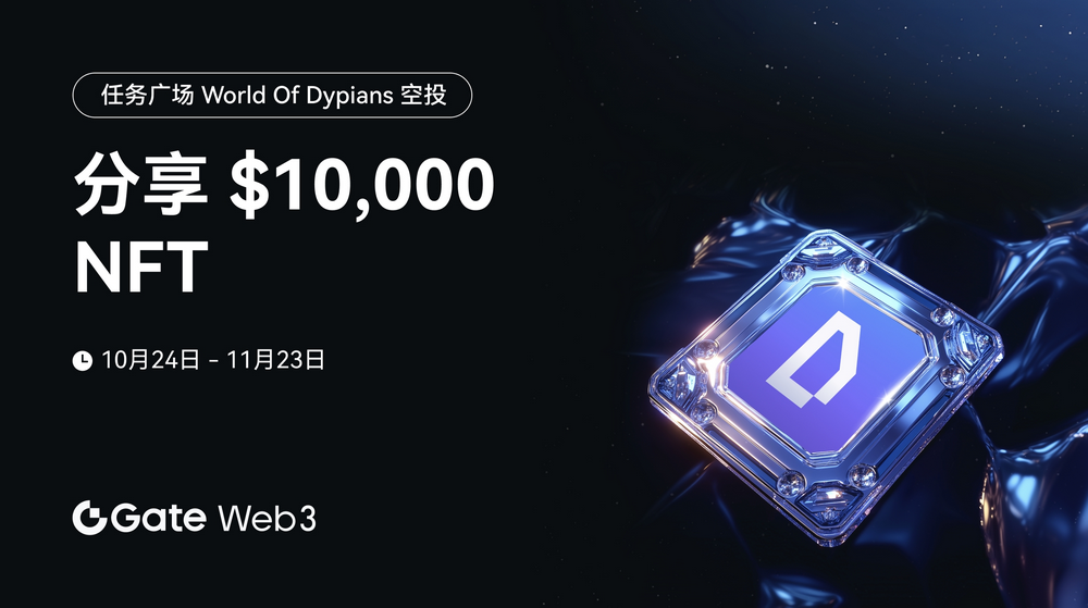 Gate Web3任务广场开启World of Dypians空投认购，总额度价值$10,000-第1张图片-欧意下载