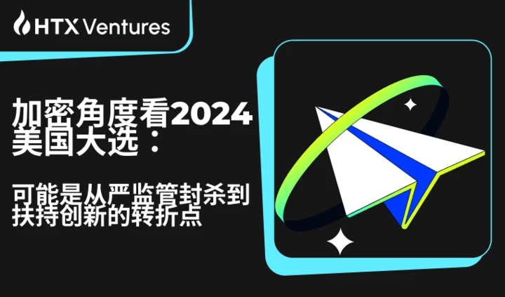 HTX Ventures：全盘分析2024美国大选，可能是加密行业从严监管封杀到扶持创新的转折点-第1张图片-欧意下载
