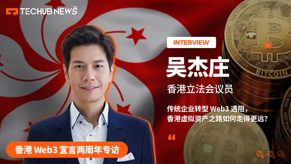 香港Web3宣言两周年专访：传统企业转型Web3遇阻，香港虚拟资产之路如何走得更远？-第1张图片-欧意下载