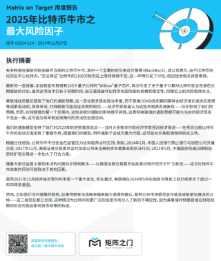 Matrixport：2025年比特币牛市或遇多重风险