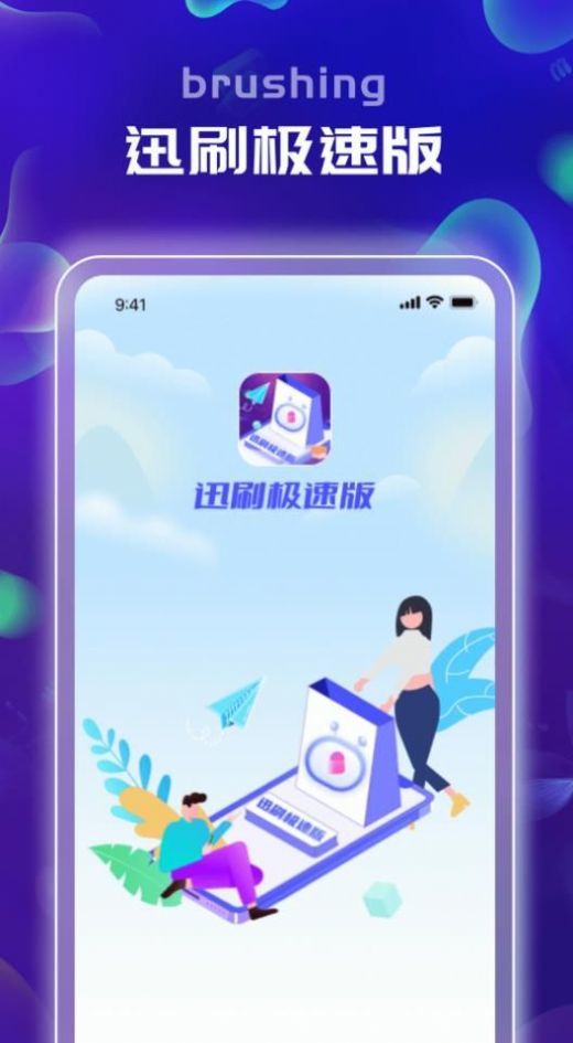 迅刷极速版app下载-迅刷极速版app安卓官方版下载v1.0.1