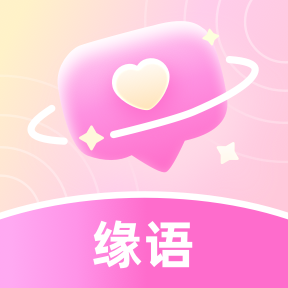 缘语交友app下载-缘语交友官方最新版2023下载v2.0.1.1113