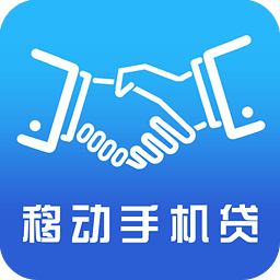移动手机贷app下载 移动手机贷 for Android v3.6.1 安卓版官方下载