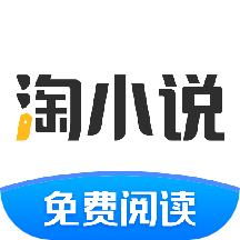 淘小说免费下载安装-淘小说app官方下载v9.9.2 最新版