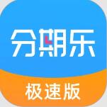 分期乐贷款app 分期乐极速版(分期消费平台) v1.13.1 最新安卓版官方下载